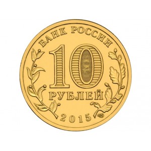 10 рублей Ломоносов (2015 года)